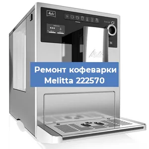 Замена дренажного клапана на кофемашине Melitta 222570 в Ростове-на-Дону